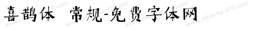 喜鹊体 常规字体转换